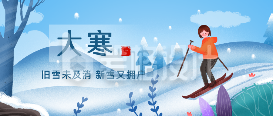 手绘滑雪二十四节气小寒大寒公众号首图