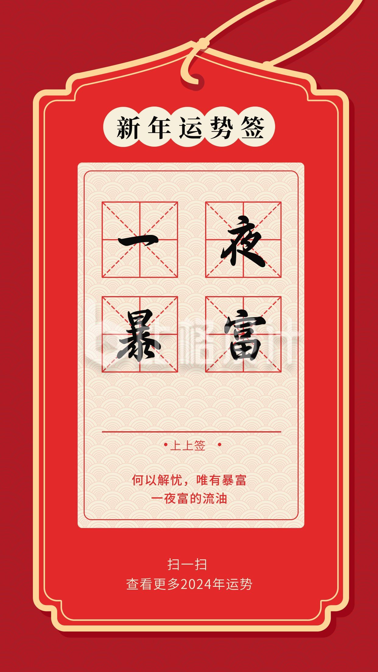 中国风好运签新年祝愿元旦关键词手机海报