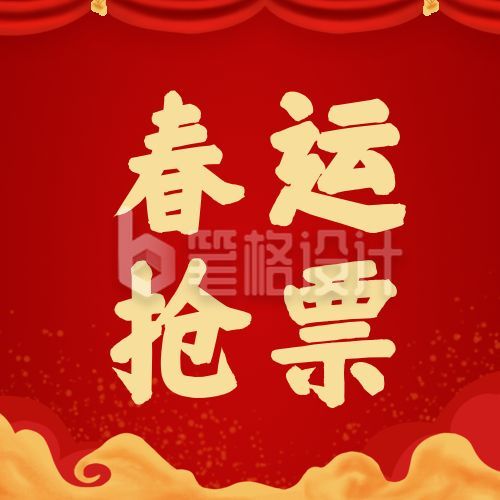 红色云纹新年元旦春运抢票攻略公众号次图