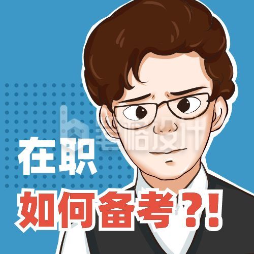 职业培训考证考试男孩表情包趣味公众号次图