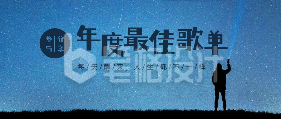 夜晚星空年度最佳歌单分享公众号首图