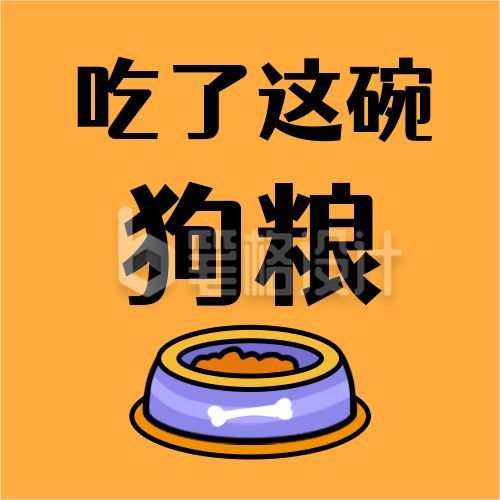 吃了这碗狗粮创意趣味公众号次图