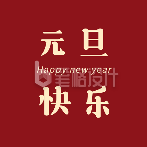 元旦快乐新年祝福红色简约公众号次图