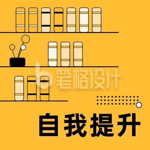 书单推荐自我提升商务通用黄色公众号次图