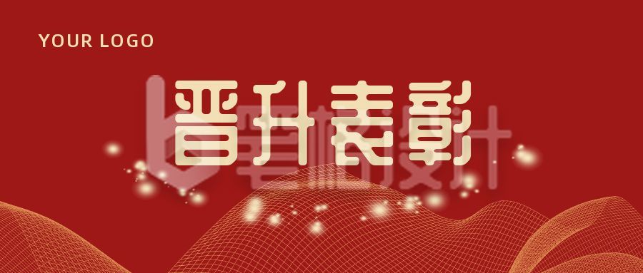 晋升表彰奖励红色简约通用公众号首图