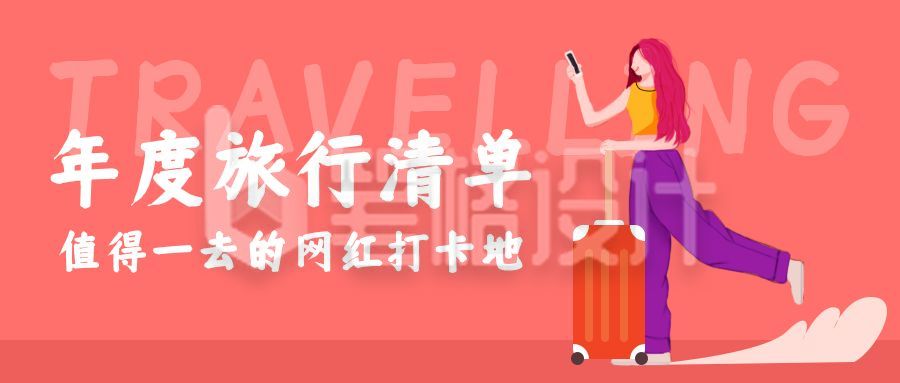 2020年度旅行清单打卡推荐公众号首图