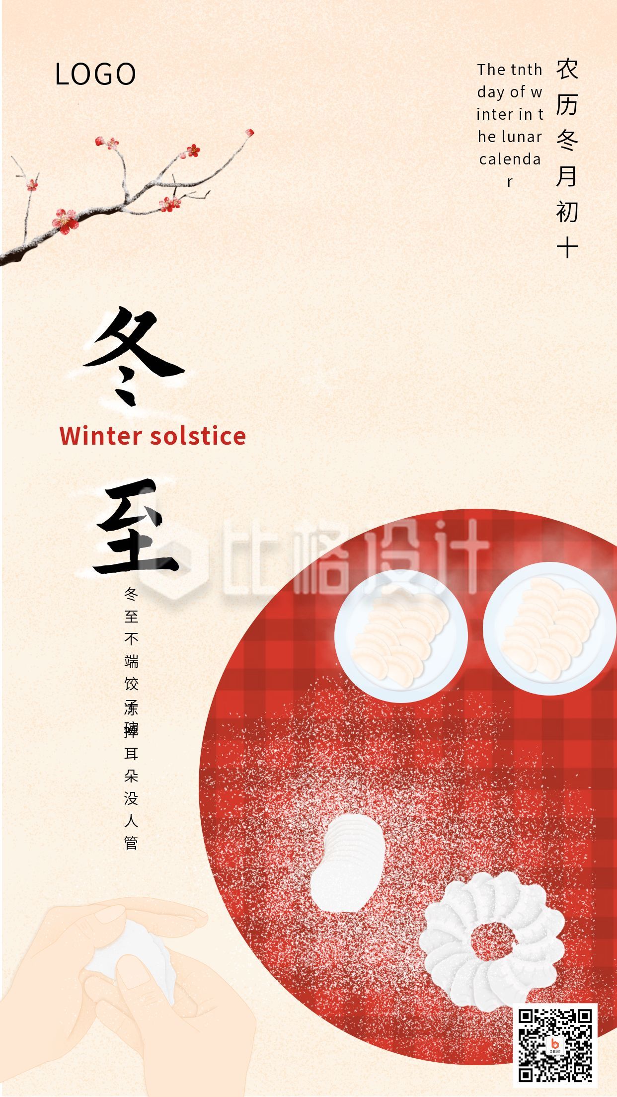 中国风冬至饺子大气手机海报