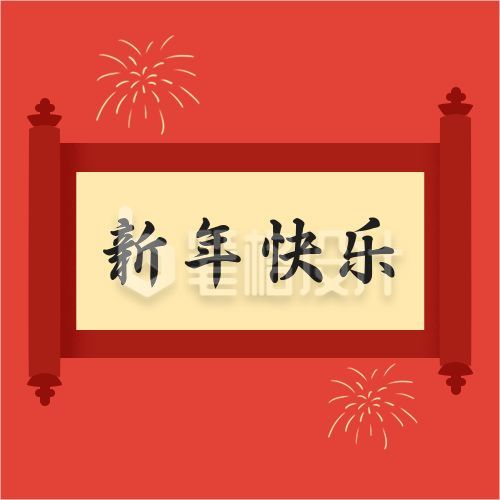 烟花卷轴元旦新年快乐祝福公众号次图