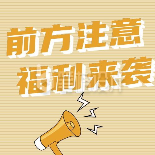 注意福利盘点预告活动公众号次图