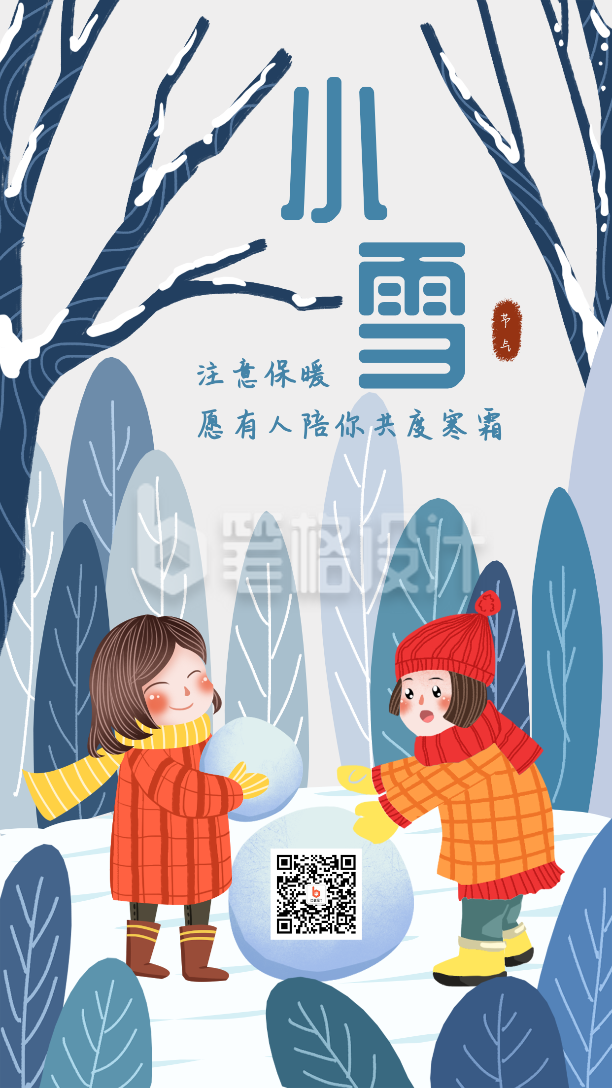 堆雪人二十四节气小雪大雪手绘插画手机海报