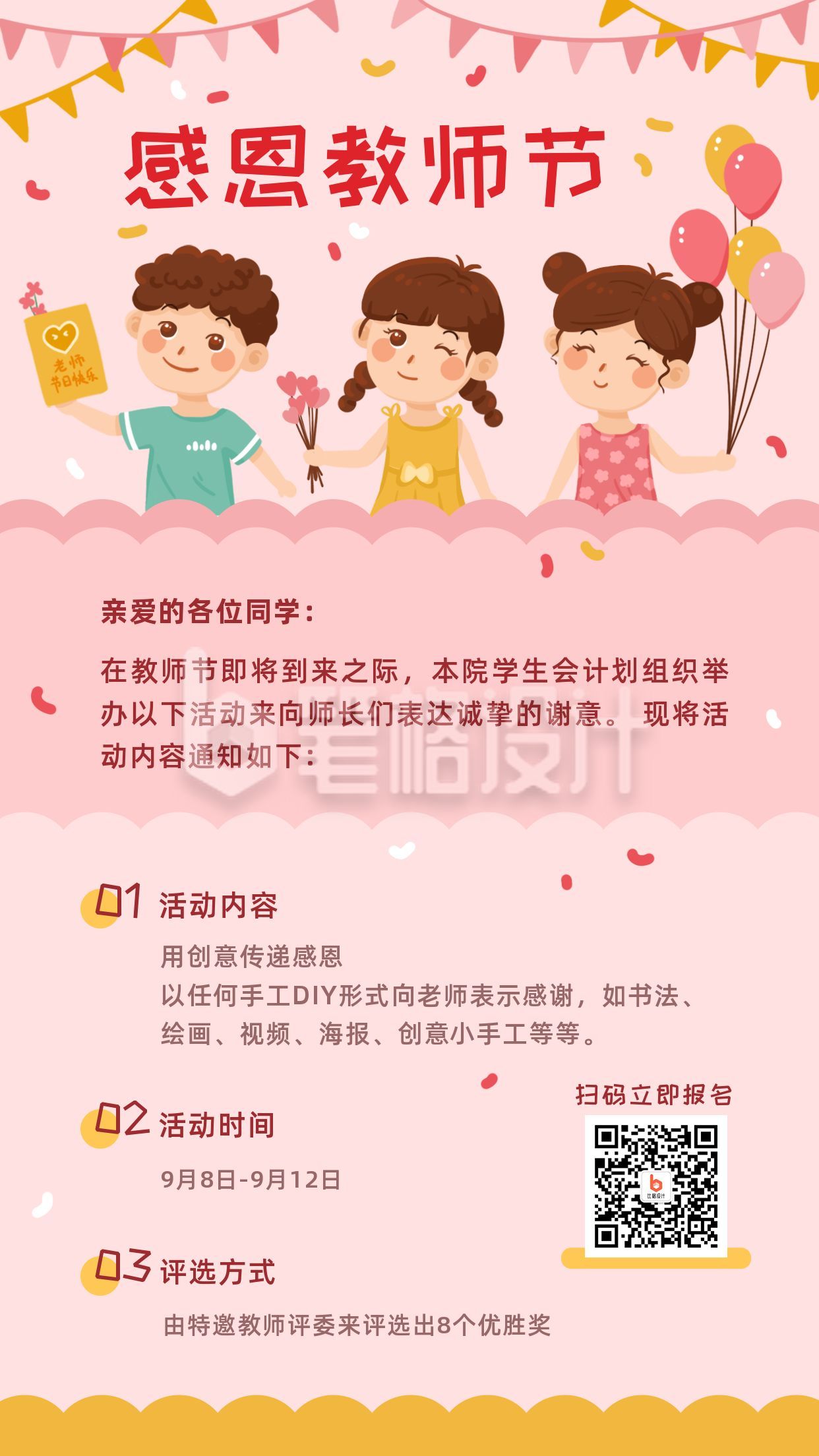 粉色温馨教师节手机海报