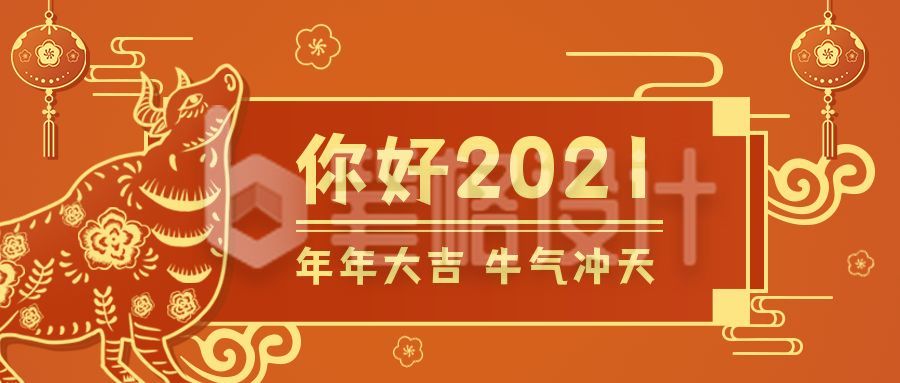 你好2021牛年大吉公众号首图