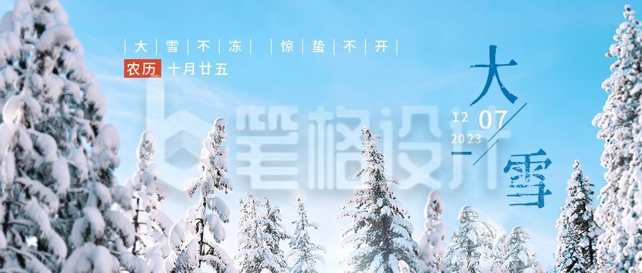 冬季小雪大雪覆盖雪景公众号封面首图