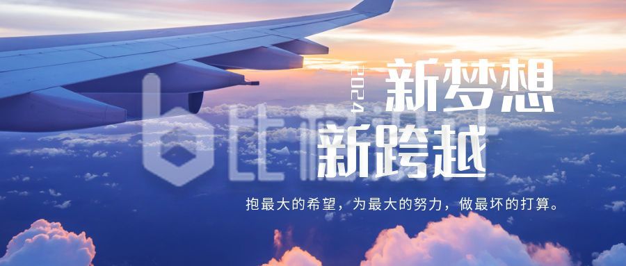 实景蓝天飞机新年励志正能量公众号封面首图