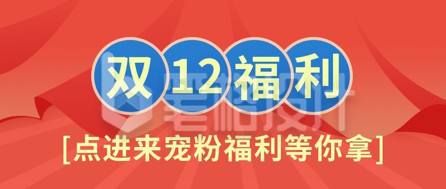 红色喜庆帷幕背景电商双十一粉丝福利公众号首图