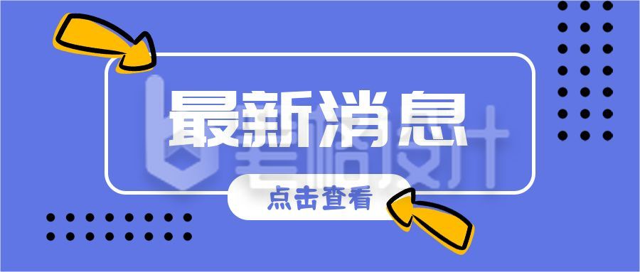 最新消息点击查看资讯快讯时事简约箭头通用公众号首图