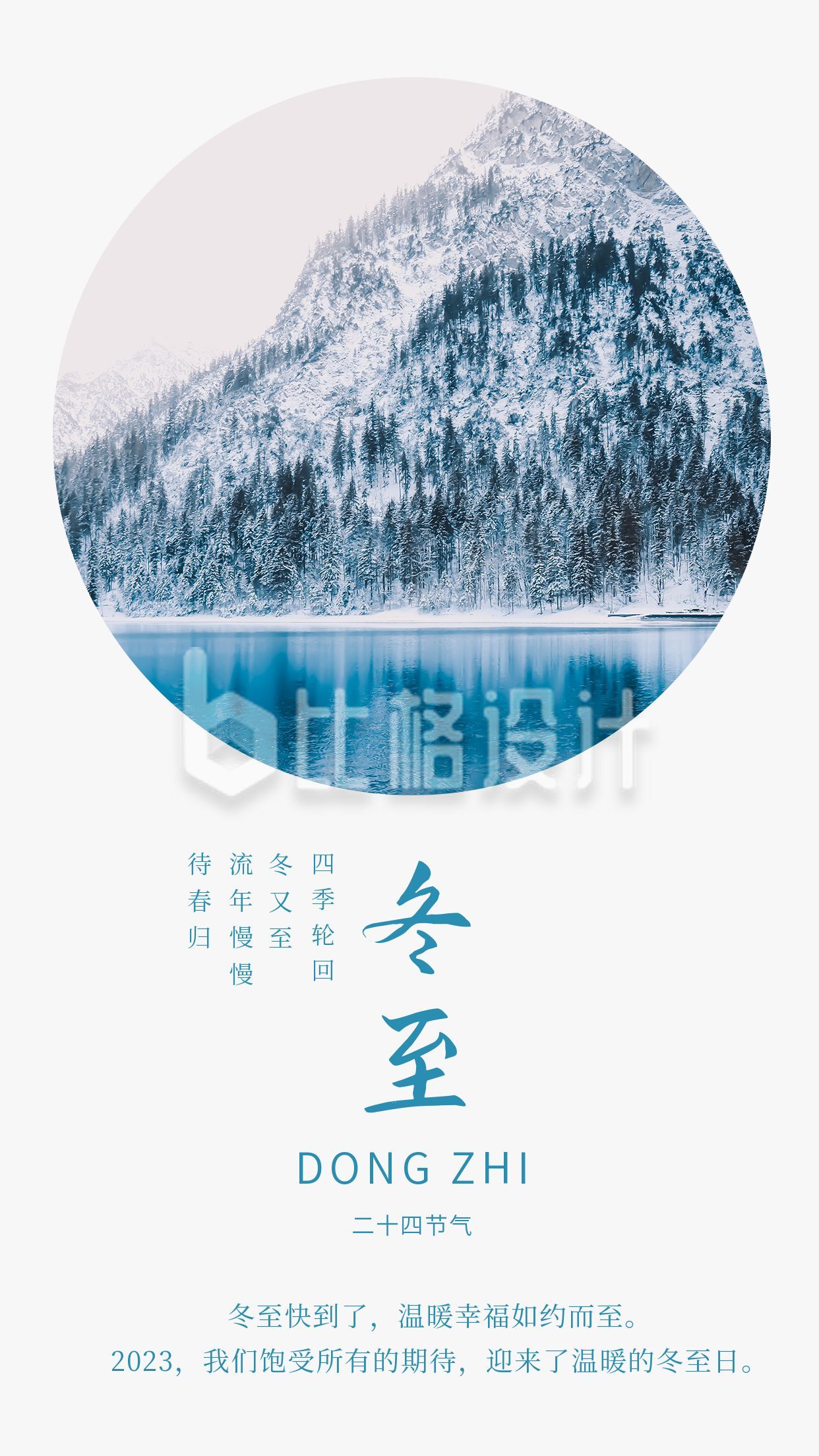 中国传统二十四节气冬至立冬蓝白色冬景竖版配图