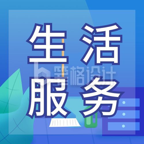 居家生活服务家政物业公众号次图