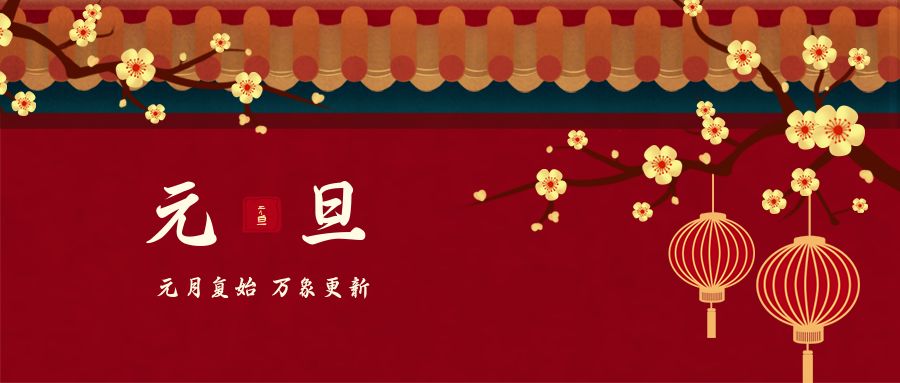 喜庆中国风元旦新年祝福公众号首图-比格设计