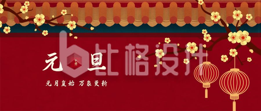 喜庆中国风元旦新年祝福公众号首图