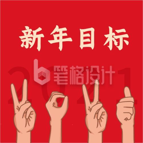 创意手势2021新年目标公众号次图