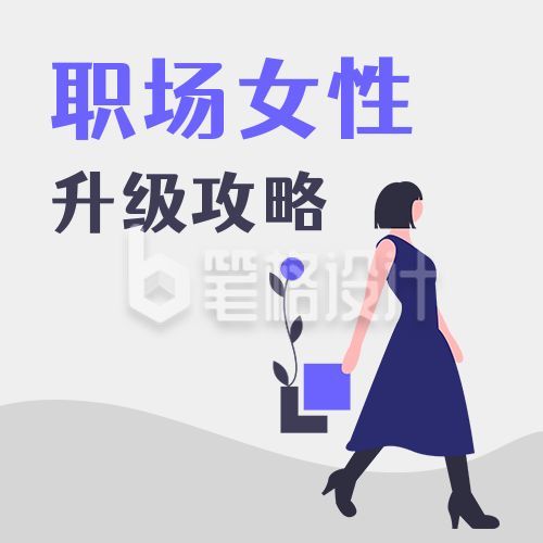 职场女性升级攻略商务白领通用公众号次图