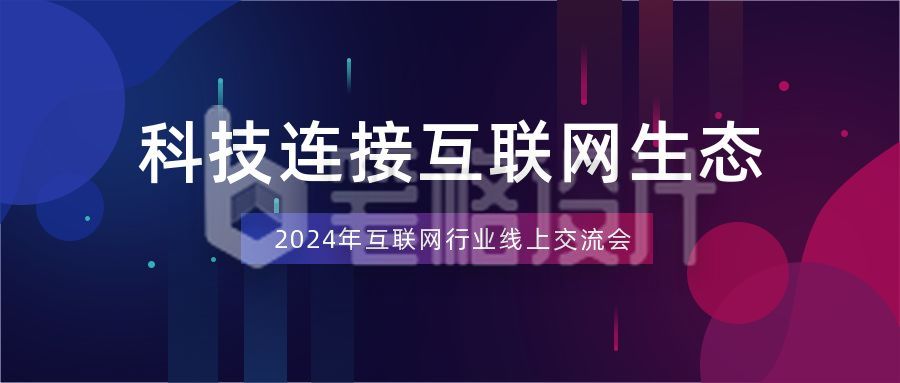 渐变科技风企业会议论坛邀请函公众号首图