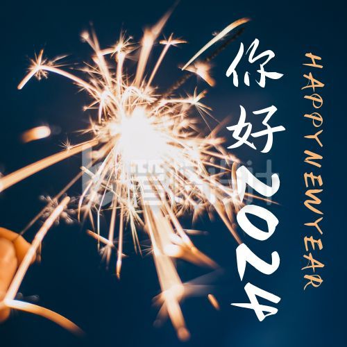 实景烟花你好2024新年问候公众号次图