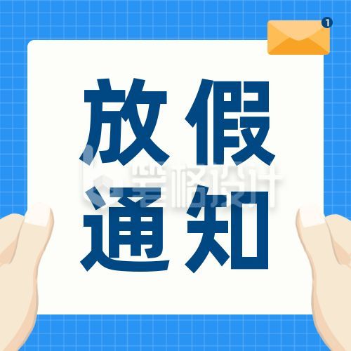 简约通用放假通知公众号次图