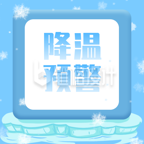 蓝色冰雪降温预警公众号次图