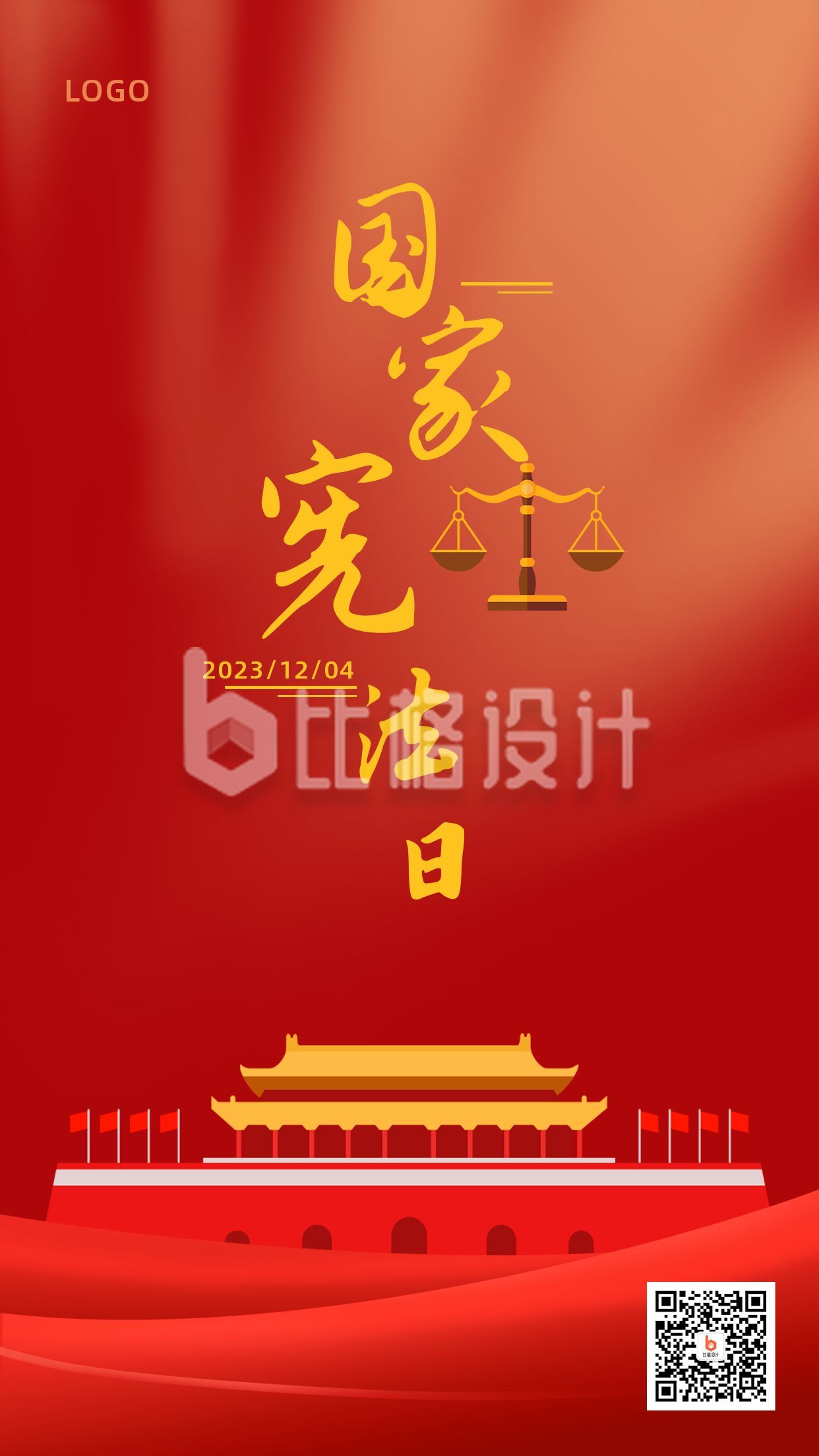 国家宪法日法制宣传大气红色法律手机海报