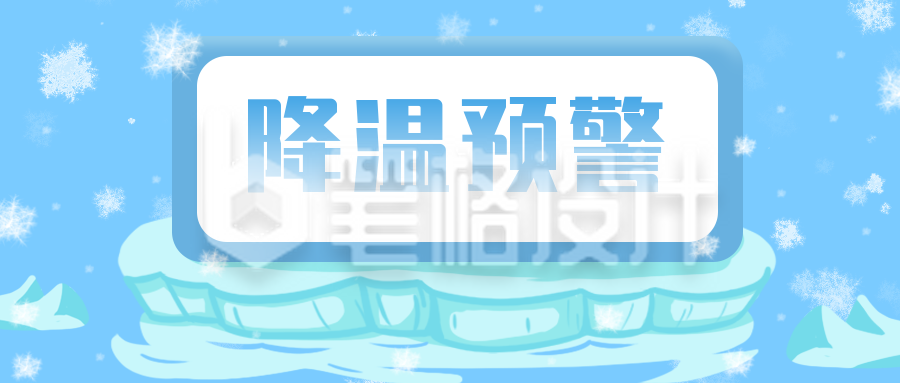 蓝色冰雪降温预警公众号首图