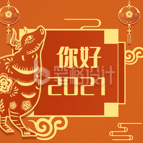 你好2021牛年大吉公众号次图