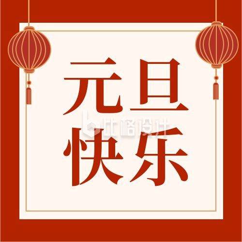 大氣新年元旦祝福公眾號次圖,此作品id為:4238,主要用於封面次圖方面