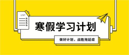 简约寒假假期学习计划公众号首图