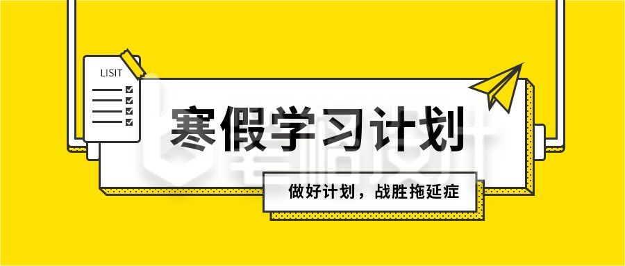 简约寒假假期学习计划公众号首图