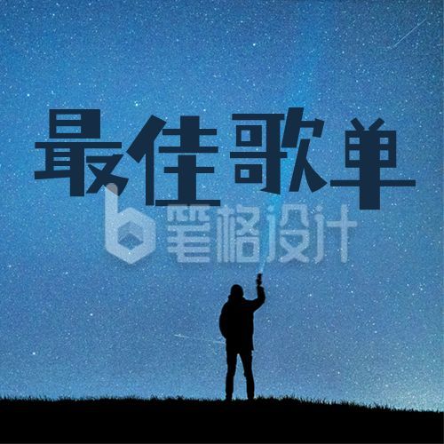 夜晚星空年度最佳歌单分享公众号次图