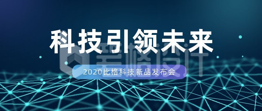 科技企业新品发布通知公众号首图