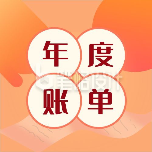 橙黄渐变年度账单盘点公众号次图