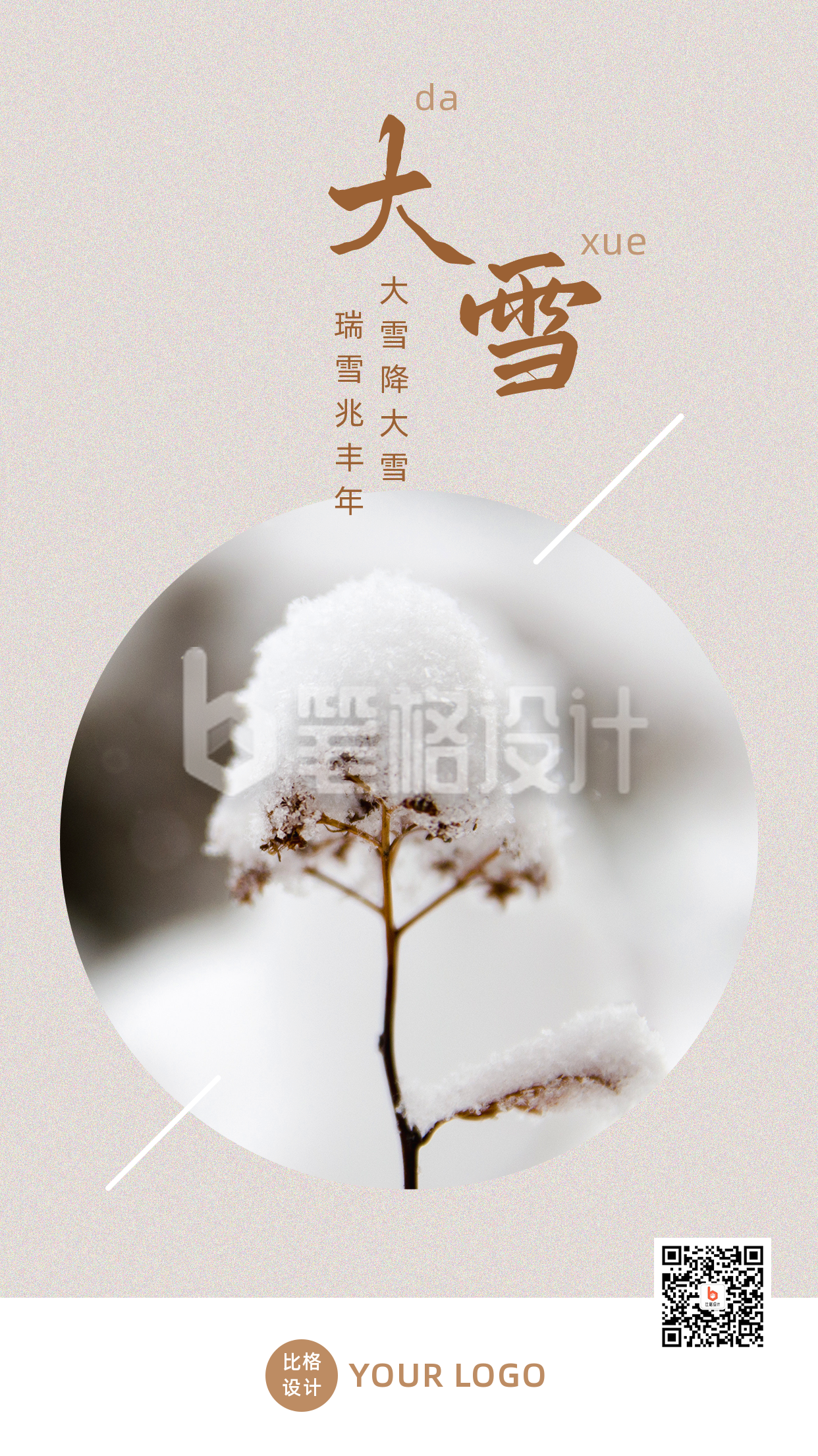 二十四节气大雪白雪枯草实景简约手机海报