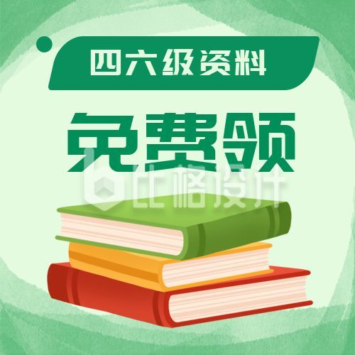 绿色通用考研英语四六级考试学习资料书本公众号次图