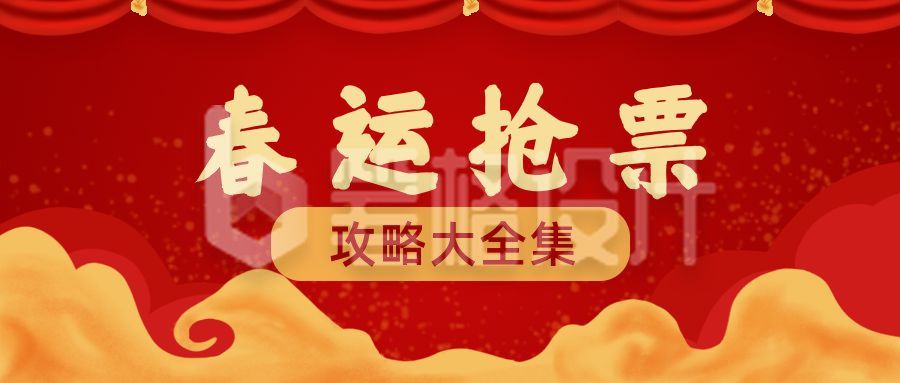 红色云纹新年元旦春运抢票攻略公众号首图