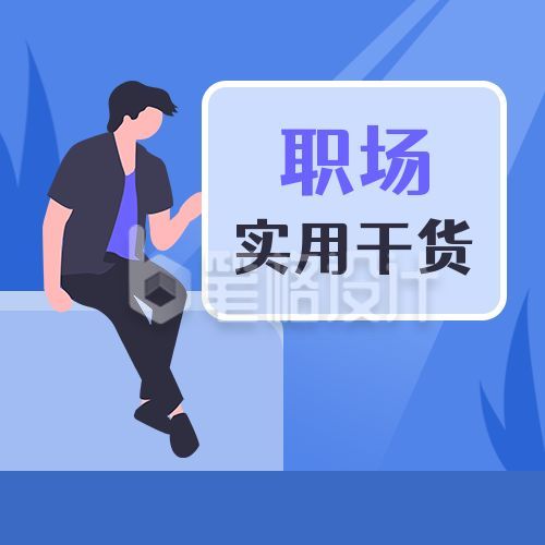 职场实用干货面试技巧商务通用公众号次图