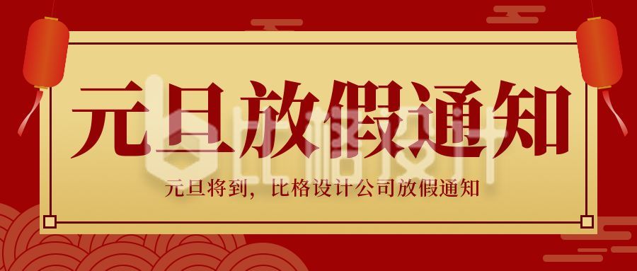 红色商务大气元旦节春节放假通知公众号封面首图