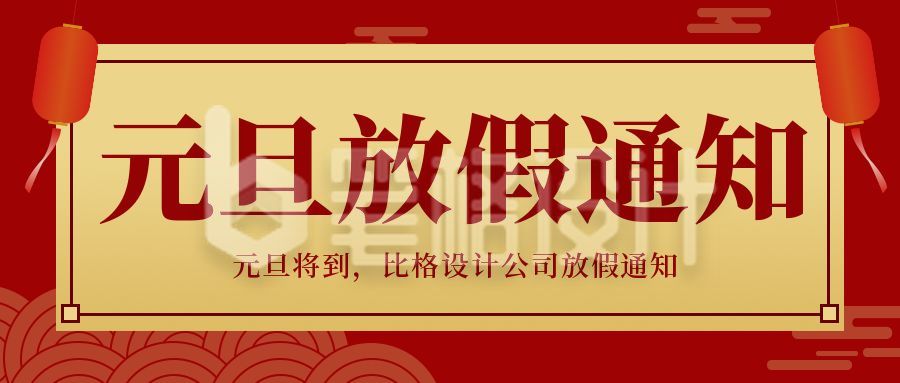 红色商务大气元旦节春节放假通知公众号封面首图