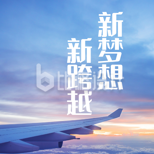 实景蓝天飞机新年励志正能量公众号封面次图