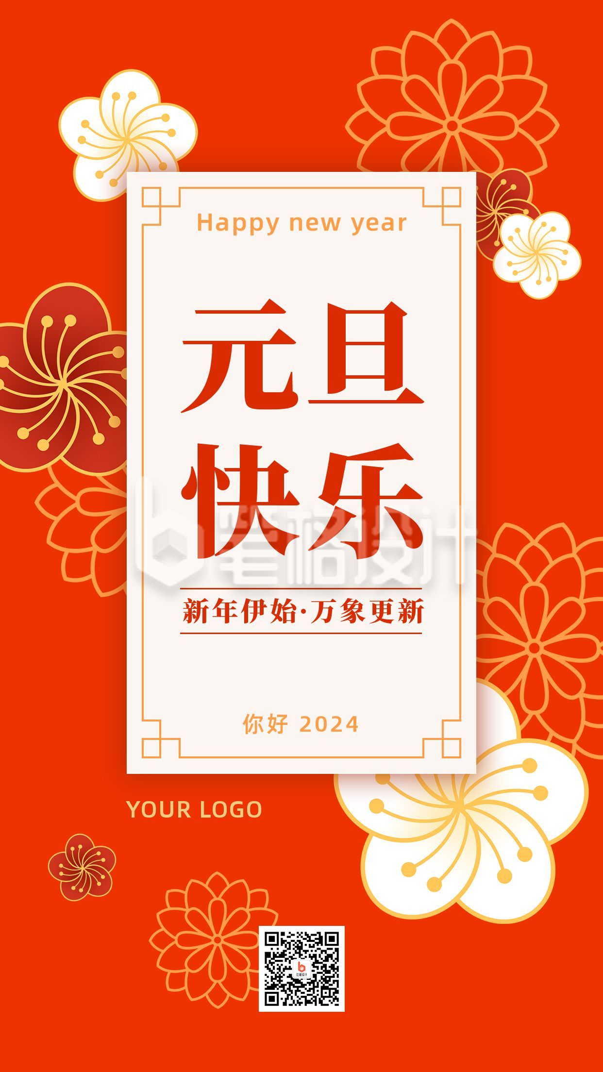 元旦快乐新年祝福贺卡橙红高端手机海报