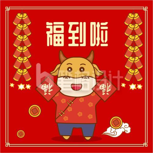 牛年插画新年福到啦公众号次图