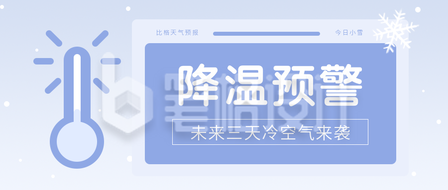 天气预报降温预警冷空气来袭感冒换季公众号首图