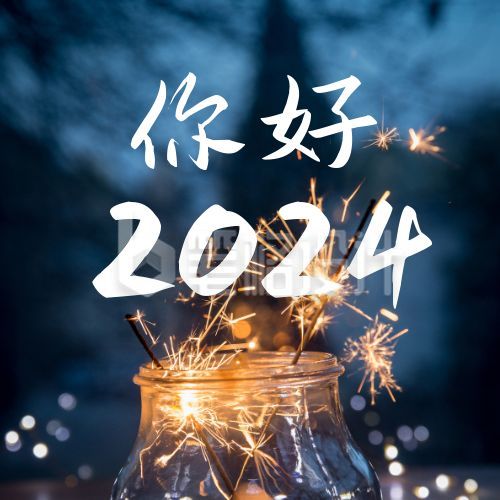 实景梦幻玻璃罐烟花你好2024新年问候公众号次图